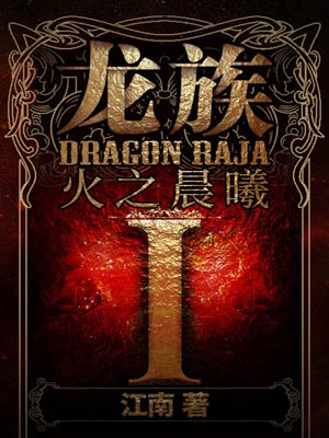 龍族1：火之晨曦