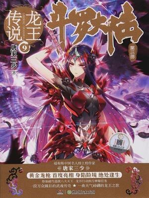 斗羅大陸3:龍王傳說