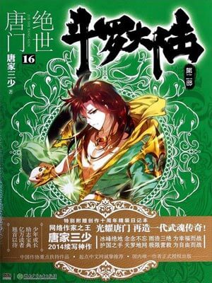 斗羅大陸2:絕世唐門