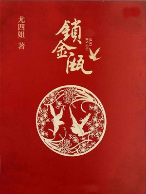 鎖金甌