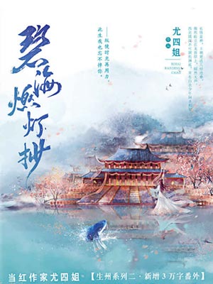 碧海燃燈抄