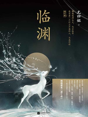 臨淵（渡亡經）