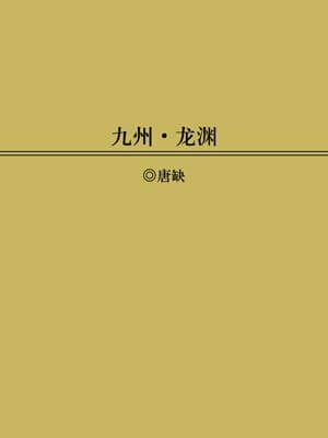 九州：龍淵