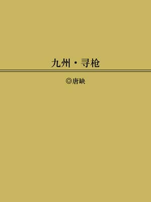九州：尋槍