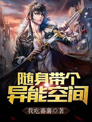 隨身帶個異能空間