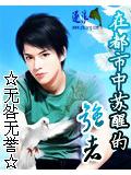 在都市中甦醒的強者小說封面