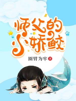 師父的小嬌鮫