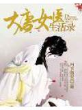 大唐女醫生活錄小說封面