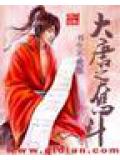 大唐之奮鬥小說封面