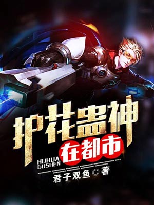 護花蠱神在都市