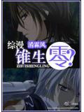 綜漫錐生零?小說封面