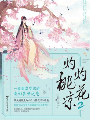 灼灼桃花涼2