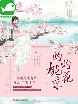 灼灼桃花涼