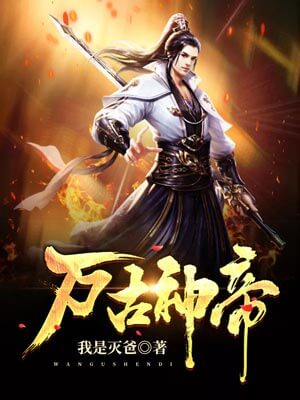 萬古神帝