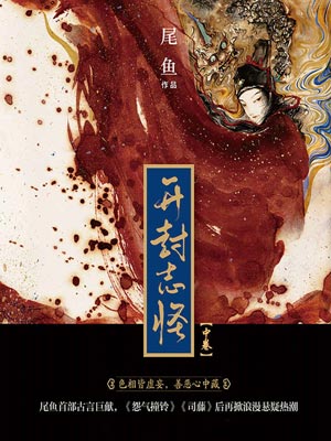 開封志怪（中卷）