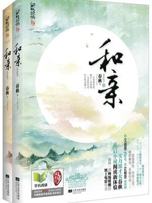和親