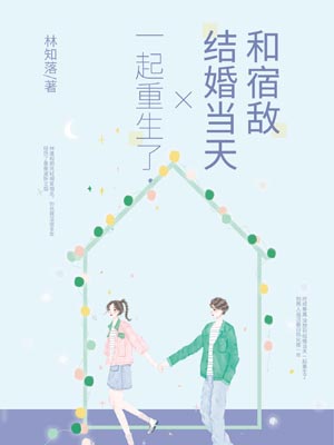 和宿敵結婚當天一起重生了