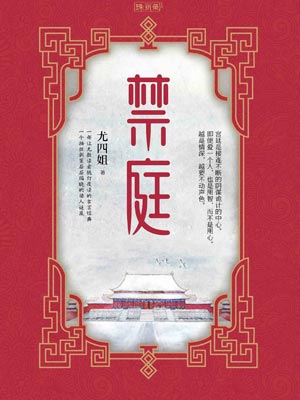 禁庭