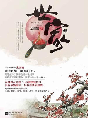 世家（上）