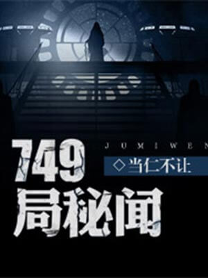 749局秘聞