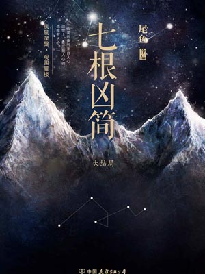 七根兇簡（大結局）