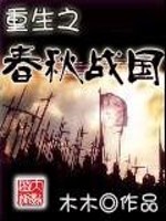 重生之春秋戰國小說封面