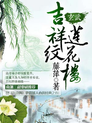 吉祥紋蓮花樓·玄武