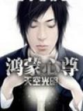 鴻蒙心尊小說封面