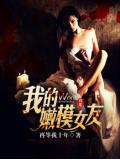 我的嫩模女友小說封面