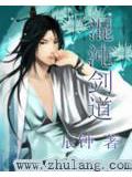 混沌劍道小說封面