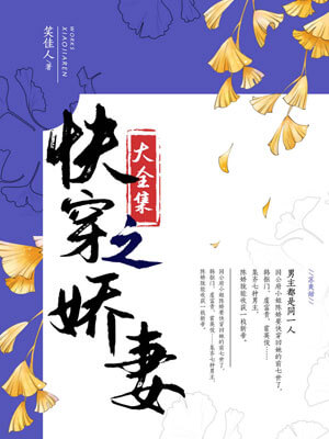 快穿之嬌妻