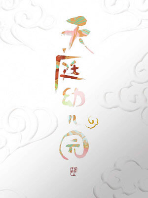 天庭幼兒園