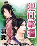 肥女掌櫃小說封面