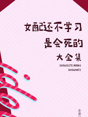 女配還不學習是會死的