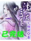 法醫小妾小說封面