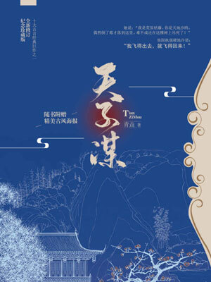 天子謀（蘇記）