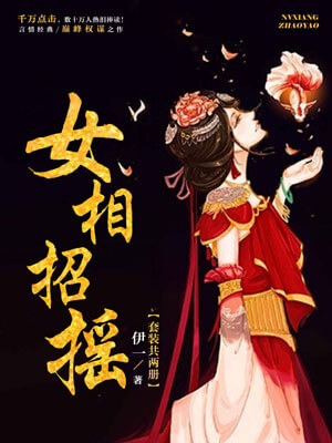 女相招搖