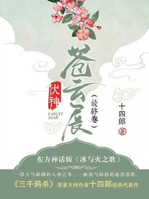 伏神·蒼雲展