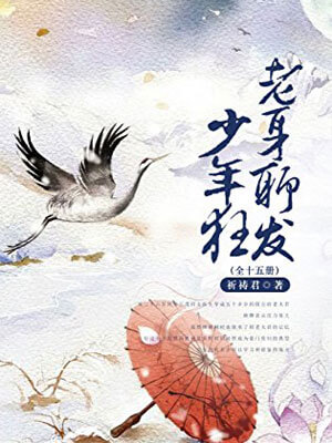 老身聊發少年狂
