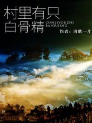 村裡有隻白骨精