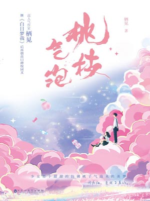 桃枝氣泡