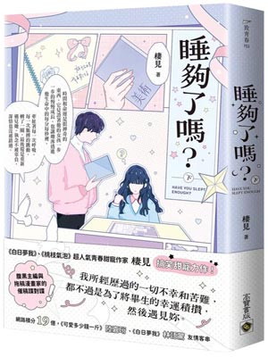 睡夠了嗎