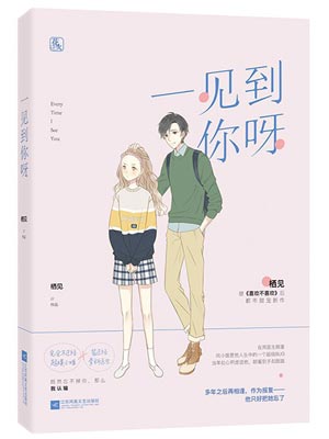 一見到你呀