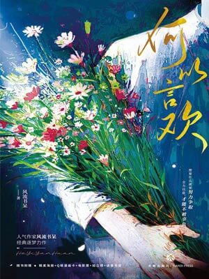 何以言歡
