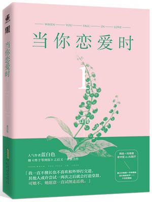 當你戀愛時