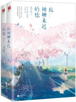 致姍姍來遲的你