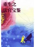 重生之法官寶鑑小說封面