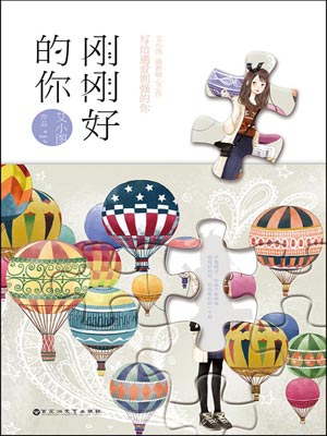 剛剛好的你