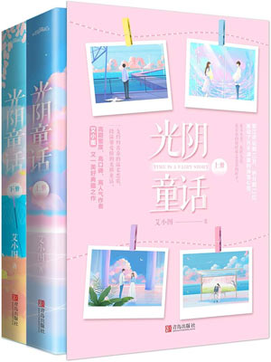 光陰童話