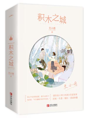 積木之城